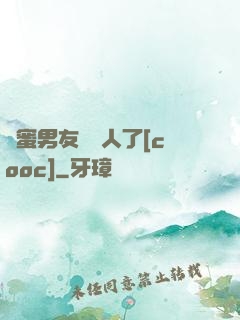 閨蜜男友認錯人了[cooc]